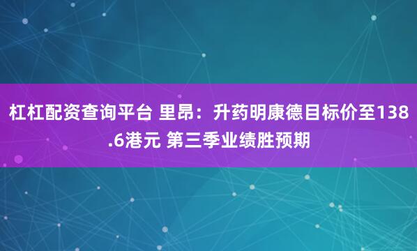 杠杠配资查询平台 里昂：升药明康德目标价至138.6港元 第三季业绩胜预期