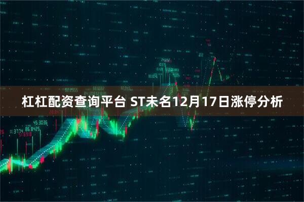杠杠配资查询平台 ST未名12月17日涨停分析