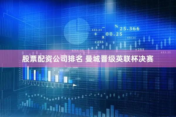 股票配资公司排名 曼城晋级英联杯决赛