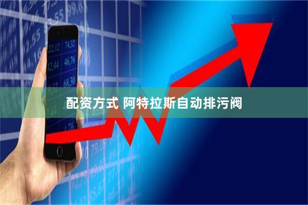 配资方式 阿特拉斯自动排污阀