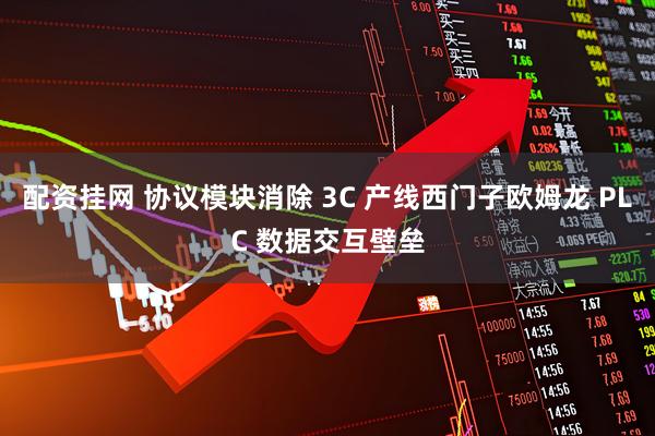 配资挂网 协议模块消除 3C 产线西门子欧姆龙 PLC 数据交互壁垒